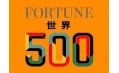 世界500強企業(yè)排行榜公布！東方和利與這些企業(yè)有合作！