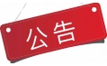 東方和利︱中標(biāo)公告