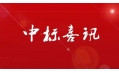 東方和利廚業(yè)中標(biāo)中國建設(shè)銀行（遼陽分行）食堂廚房設(shè)備采購項(xiàng)目