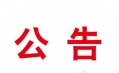 東方和利︱本溪市紀(jì)檢監(jiān)察機(jī)關(guān)執(zhí)紀(jì)審查基地廚房廚具中標(biāo)公告